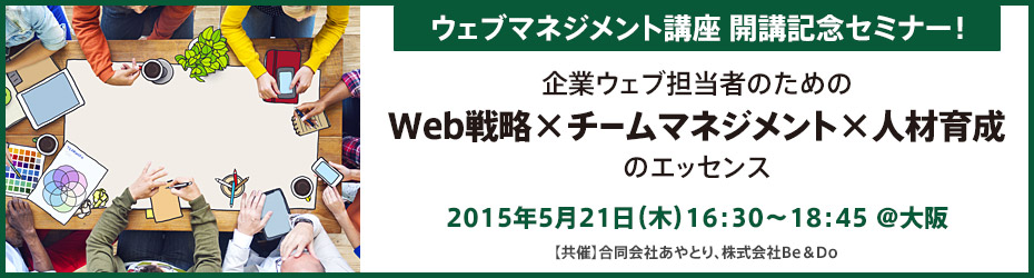 ウェブマネジメント®講座 開講記念セミナー＠大阪