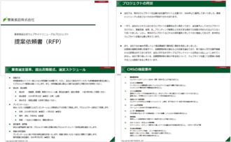 RFP(提案依頼書)を作成してください