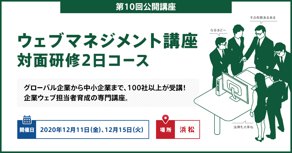 第10回ウェブマネジメント講座公開講座