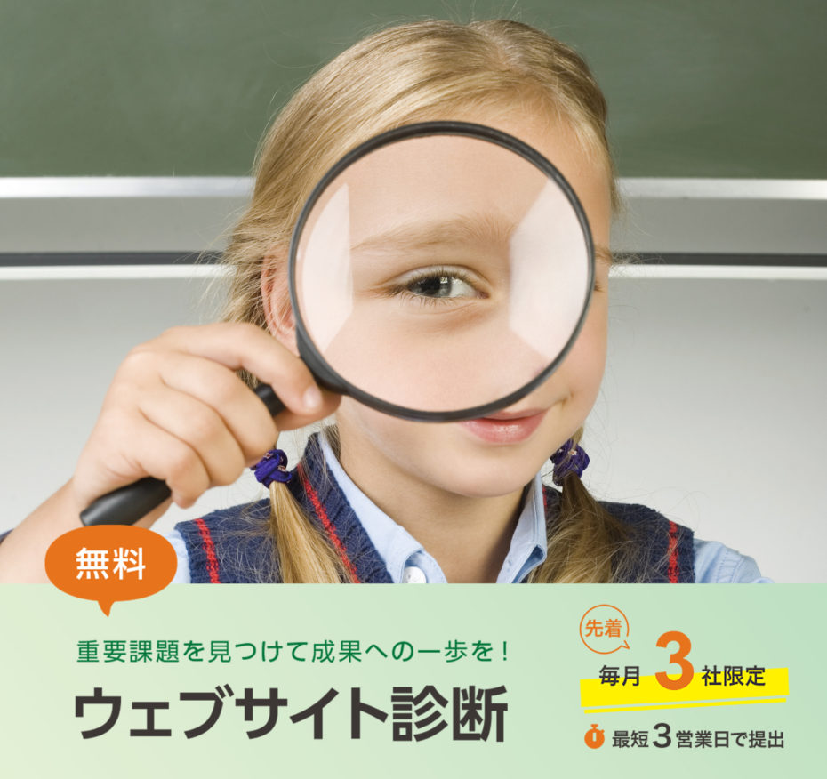 無料ウェブサイト診断