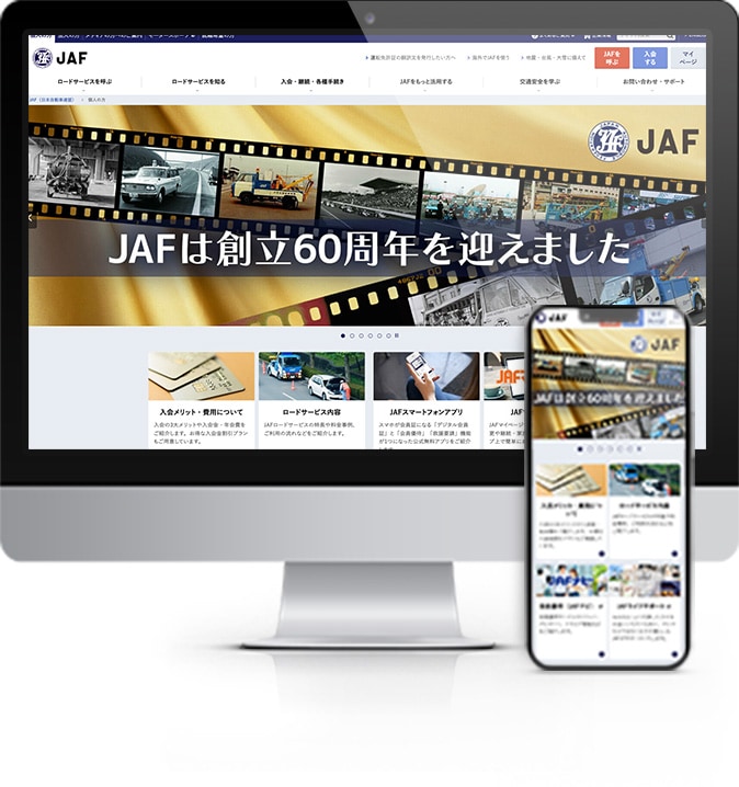 JAF（一般社団法人 日本自動車連盟）様WEBサイト