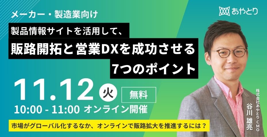 【メーカー・製造業向け】製品情報サイトを活用して、販路開拓と営業DXを成功させる7つのポイント