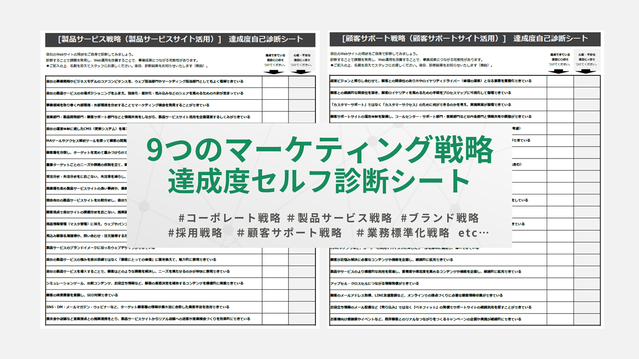 ≪9つのマーケティング戦略≫達成度セルフ診断シート | あやとり