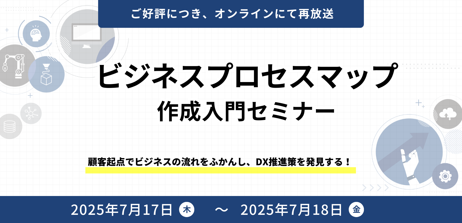 ビジネスプロセスマップ作成入門セミナー 