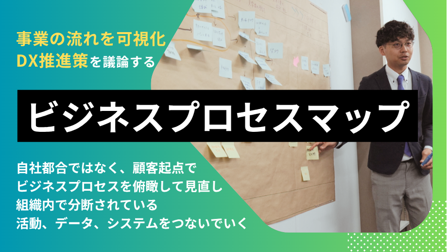 ビジネスプロセスマップ