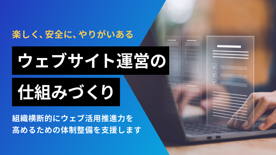 ウェブサイト運営の仕組みづくり