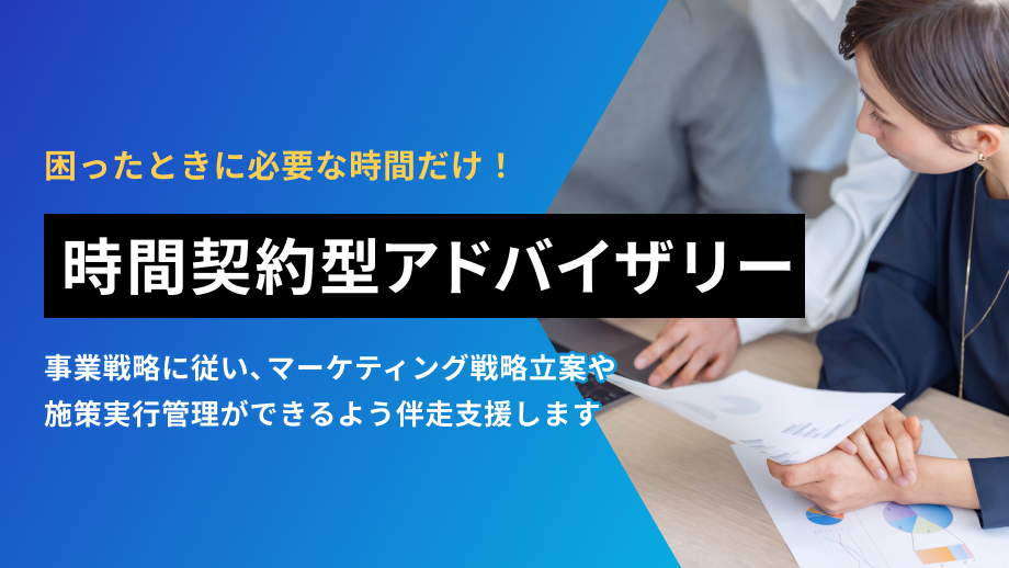 時間契約型アドバイザリー
