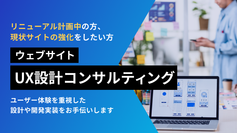 ウェブサイトUX設計コンサルティング