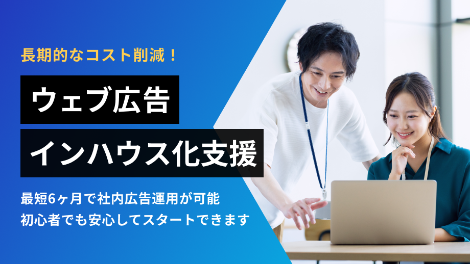 ウェブ広告インハウス化支援