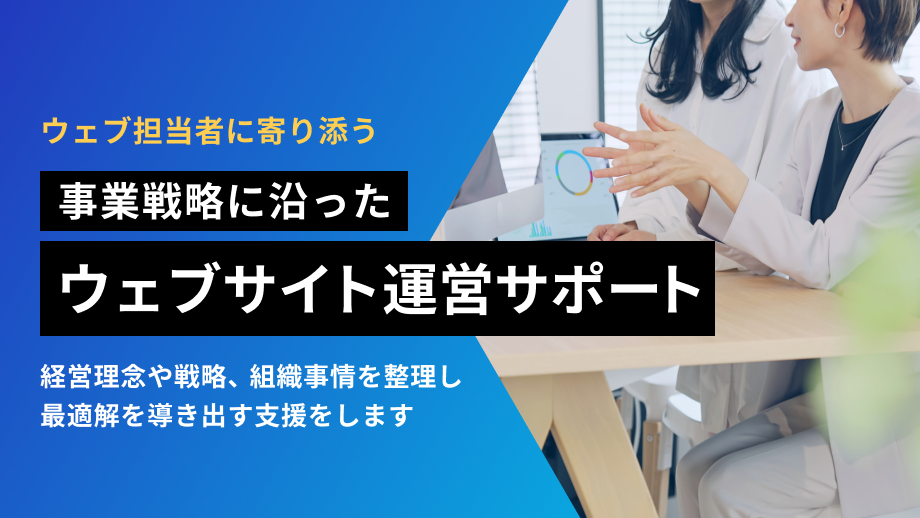 ウェブサイト運営サポート