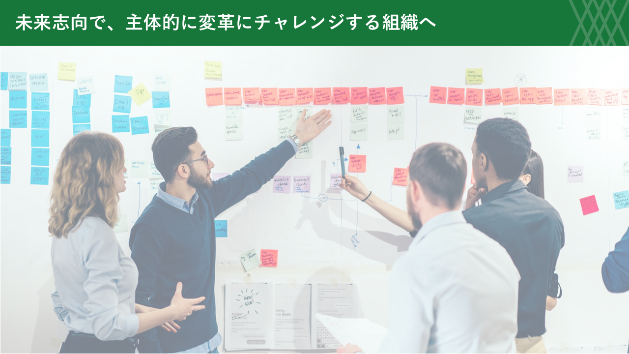 変革を歓迎する組織文化のイメージ