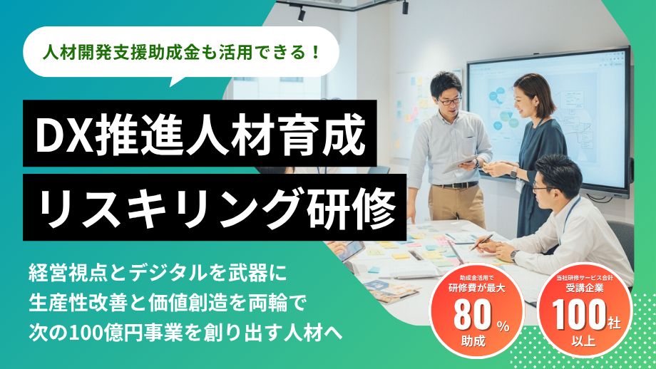 DX推進人材育成リスキリング研修