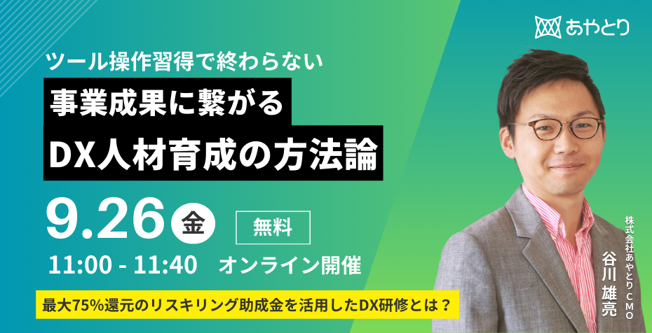 事業成果に繋がるDX人材育成の方法論セミナー 