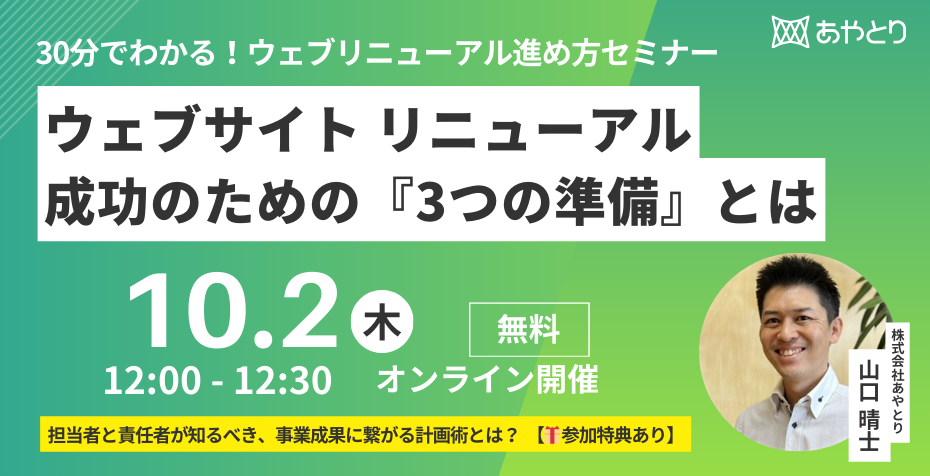 ウェブサイトリニューアル成功のための『3つの準備』とはセミナー