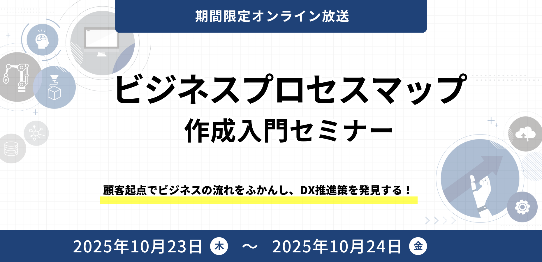 ビジネスプロセスマップ作成入門セミナー（期間限定オンライン放送）