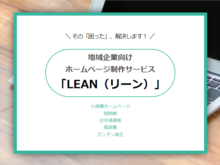 地域企業向けホームページ制作サービス